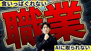 仕事がなくなる！？この職業は抑えとけ！食いっぱぐれない職業！！