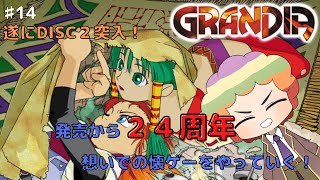 【懐ゲー】今年で２４周年の神ゲー、グランディアをやります(^^)/♯14