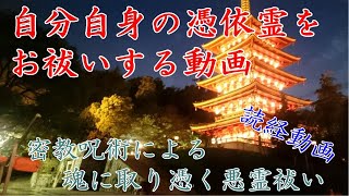 【自分自身の憑依霊をお祓い】　魂に取り憑く悪霊祓い　【消災妙吉祥陀羅尼・大金剛輪陀羅尼・金縛りの術】　スマホやPCで再生してお使いください