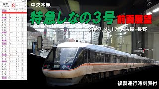 特急しなの３号　前面展望　名古屋ー長野　2022.4.17