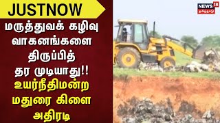 Medical Bio Waste | மருத்துவக் கழிவு வாகனங்களை திருப்பித் தர முடியாது உயர்நீதிமன்ற மதுரை கிளை அதிரடி