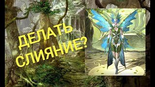 Слияние Феи! Новый герой!  Оэлла и ее Краш! RAID SL!