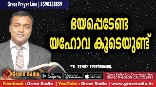 ഭയപ്പെടേണ്ട യഹോവ കൂടെയുണ്ട് | Malayalam Christian Message | Grace Radio | Pr Renny Edaparambil