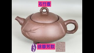 宜興紫砂壺第762集徐蓉芳款石竹壺(收藏30年以上)