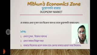 বাজার/ Market. অপূর্ণ প্রতিযোগিতামূলক বাজারের প্রকারভেদ। শ্রেণিঃ একাদশ -দ্বাদশ, অনার্স,ডিগ্রী।