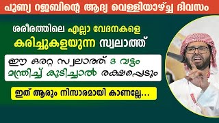 ശരീരത്തിലെ എല്ലാ വേദനകളെ കരിച്ചുകളയുന്ന അത്ഭുത സ്വലാത്ത് | simsarul haq hudavi