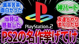 「PS2の名作ゲームといえば？」に対するゲーマーの反応集【PlayStation2/おすすめ/神ゲー】