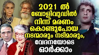 2021 ൽ ബോളിവുഡിൽ നിന്ന് മരണം കൊണ്ടുപോയ നടന്മാരും നടിമാരും, വേദനയോടെ ഓർക്കാം