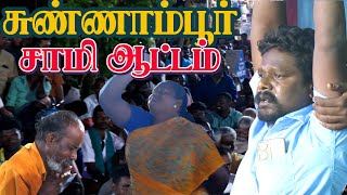 சாமி வந்த இப்படியுமா அழுவங்க நீங்களே பாருங்களே | சுண்ணாம்பூர்