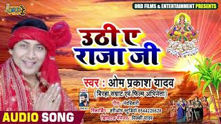 #Om Prakash Yadav का New #भोजपुरी छठ Song - उठी ए राजा जी - Bhojpuri #Chhath Geet 2020 New