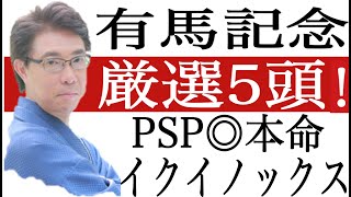 【有馬記念2022】本命◎イクイノックス！相手４頭の最終決断公開！競馬過去データ分析予想