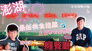 「美食探險小隊」澎湖美食介紹！小餐車進化成網美餐廳！充滿道地菊島味的美食饗宴- ｜癮餐廳｜登場！