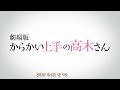 한글 자막 극장판 「장난을 잘 치는 타카기 양」 공식 2차 예고편 pv cm │ 2022년 06월 10일 일본 전국 개봉