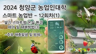 2024 청양군 농업인대학 스마트 농업반-주요 해충발생 및 방제 (12회차)