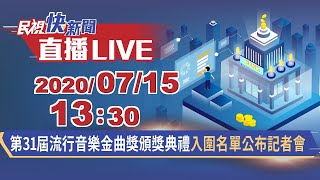 0715第31屆流行音樂金曲獎頒獎典禮 入圍名單公布記者會｜民視快新聞｜