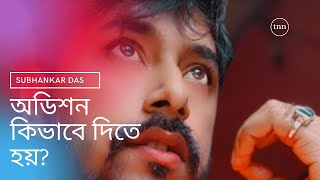 অডিশন কিভাবে দিতে হয়? / Audition, Grooming, workshop / Acting my life / subhankar Das film's / NSE