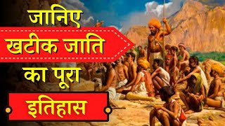 जानिए खटीक जाति का पूरा इतिहास | History of Khatiks | Rajasthan Samvad