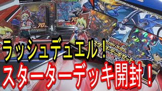 【遊戯王】ラッシュデュエル スターターデッキ 遊我VSルークを開封！/Yugioh 2020 Starter Deck Opening!【RUSH DUEL】