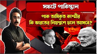 Pakistan in crisis : সঙ্কটে পাকিস্তান - পাক অধিকৃত কাশ্মীর কি ভারতের নিয়ন্ত্রণে চলে আসবে?।RPlus News