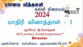 2024 ஆம் ஆண்டுக்கான தரம் 5 புலமைப்பரிசில்  பரீட்சை மாதிரி வினாத்தாள் 01 பகுதி 2 விளக்கம்