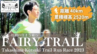 そこに妖精はいたのか？ロングコース40km挑戦！【フェアリートレイル2023】