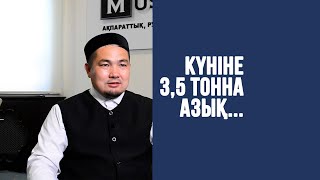 Күніне 3,5 тонна азық...