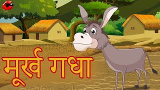 मूर्ख गधा | Moorkh Gadha | New Moral Stories | New Hindi Stories | Maha Cartoon TV