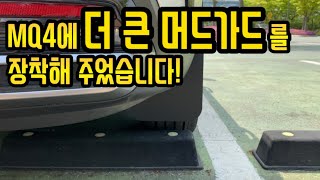 쏘렌토 MQ4 제 차에 더 큰 머드가드를 달아주었습니다!