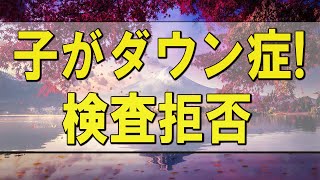 テレフォン人生相談 🌄 子がダウン症!難病!検査拒否の後悔と絶望の39才主婦の今から!テレフォン人生相談、悩み