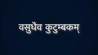 Vasudhaiva Kutumbakam | वसुधैव कुटुंबकम्