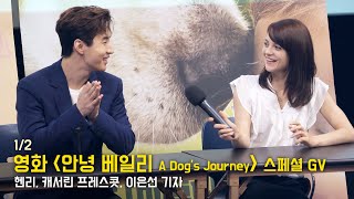 [1/2] 헨리 Henry, 캐서린 프레스콧 Kathryn (나혼자산다) : 영화 '안녕 베일리' 스페셜 GV 관객과의 대화 : CGV 왕십리