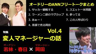 【作業用・勉強用・睡眠用BGM】オードリー若林・春日のフリートーク集 岡田マネージャー編 その4