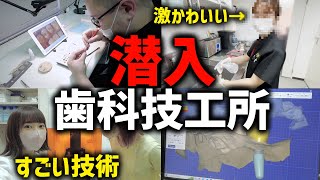 歯科技工所の世界②セラミックの作り方【自費の被せ物】