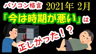 【パソコン格言】今は時期が悪い、は正しかった！？【グラボ高騰】