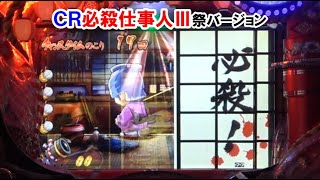 ＣＲ必殺‼仕事人Ⅲ　祭りバージョン　　【懐かしいパチンコ　レトロパチンコのスーパーリーチと大当たり】