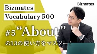 【場面を見て覚える 実用英語フレーズ習得】#5「About」13の使い方をマスター！ Bizmates Vocabulary 500