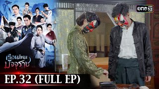 #เรือนไหมมัจจุราช | EP.32 (Full Ep) | 29 ก.ค. 67 | one31