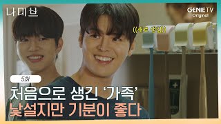 그렇게 가족이 된다.. 처음으로 생긴 가족 같은 느낌에 낯설지만 들뜬 려운 | EP.5 | 나미브🏝️