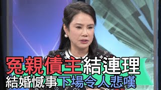 【精華版】冤親債主結連理...結婚憾事下場令人悲嘆