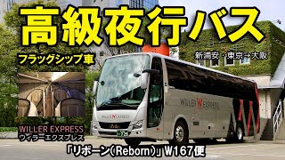 ウィラーエクスプレスの高級夜行バス「リボーン（Reborn）」W167便に乗って新浦安から大阪まで移動してみました