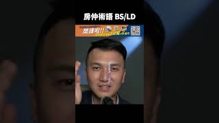 房仲術語：你知道「BS / LD」是什麼嗎？#shorts #房仲供蝦密