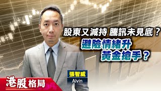 【港股格局】港股或下試萬九關　騰訊忌心急撈貨 (嘉賓：張智威Alvin) 08.01.2025 #騰訊 #金價