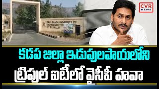 కడప జిల్లా ఇడుపులపాయలోని ట్రిపుల్‌ ఐటీలో వైసీపీ హవా | Kadapa District | CVR News