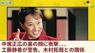 中居正広の「裏の顔」と芸能界追放危機に関する衝撃の真実 - 工藤静香が警告する理由とは？【芸能】