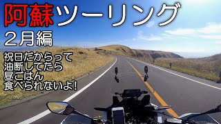 阿蘇ツーリング２月 [ アフリカツイン CRF1000L ] 祝日に閉店芸