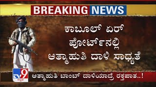 Kabul​ Airport​ನಲ್ಲಿ ಆತ್ಮಾಹುತಿ ದಾಳಿ ಸಾಧ್ಯತೆ 14 ಸಾವಿರ ಜನರ ಮಧ್ಯೆ ಉಗ್ರರು ನುಸುಳಿದ್ರೆ ಪತ್ತೆ ಅಸಾಧ್ಯ