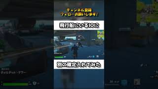 飛行船にいるIOに別の方法で確定入れてみた！【フォートナイト/Fortnite】 #Shorts