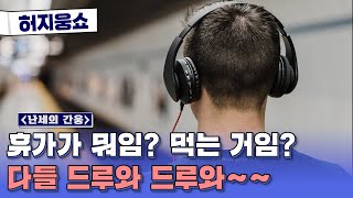 [허지웅쇼] 난세의 간웅 - 휴가 못 가는 사람들을 위한 신나는 노래