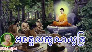 អនត្តលក្ខណសូត្រ | សាន សុជា | San Sochea