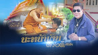 นะหน้าเงิน - ดวงดี ศรีวิชัย (Official)